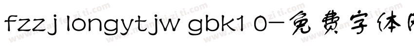 fzzj longytjw gbk1 0字体转换